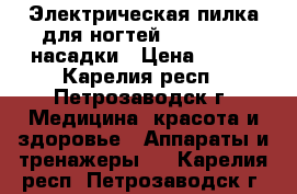 Электрическая пилка для ногтей Scholl   3 насадки › Цена ­ 650 - Карелия респ., Петрозаводск г. Медицина, красота и здоровье » Аппараты и тренажеры   . Карелия респ.,Петрозаводск г.